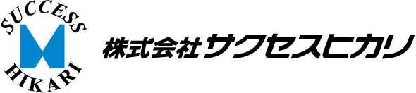 株式会社サクセスヒカリ